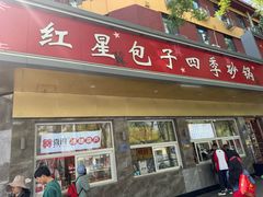 -石饮红星包子(中山路店)