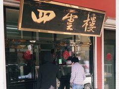 门面-四云楼烤鸡店(吉庆街店)