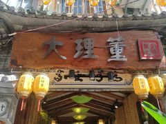 -大理董·董家小厨野生菌火锅(古城旗舰店)