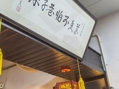 -三林本帮馆(中林街店)