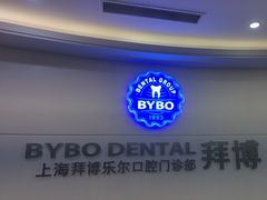 -泰康拜博口腔(世博园乐尔店)