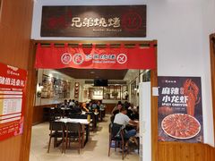 -白氏兄弟烧烤(富康路总店)