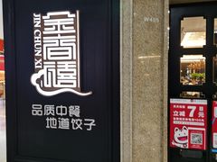 门面-金春禧(世茂国际广场店)