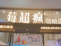 门面-莓超疯(浦西万达店)
