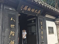 -蔡元培故居