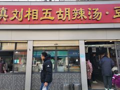 门面-逍遥镇刘相五胡辣汤豆沫馆(康复中街店)
