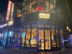 -原麦山丘(望京小街店)