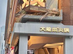 -大龙燚·旷野鲜火锅(广州首店)