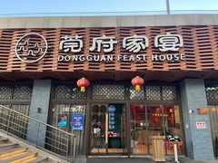 -莞府家宴·东莞菜(市民服务中心店)