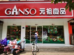门面-GANSO元祖食品(青祁店)