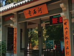 -四会奇石河风景区
