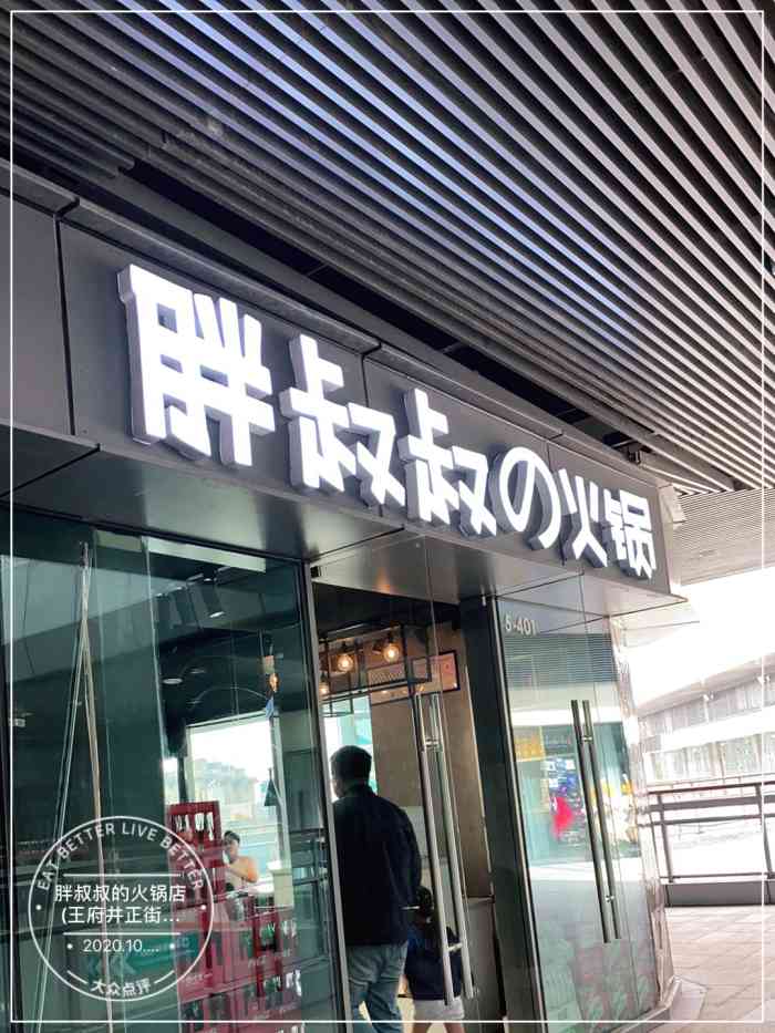 胖叔叔的火锅店(王府井正街店"第二次来胖叔叔家吃火锅啦!