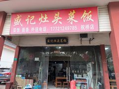 -盛记灶头菜饭(祝桥店)