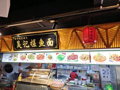 -吴记排档搓鱼(甘州美食城店)