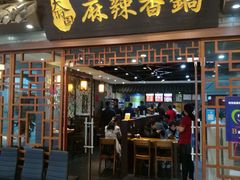 门面-天府国麻辣香锅(悦荟广场店)