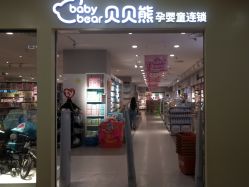 门面-贝贝熊(武汉武昌府佰港城店)