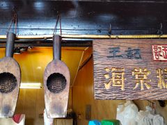 门面-王记海棠糕(新场古镇店)