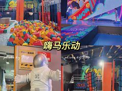 -嗨马乐动室内潮玩运动·团建·轰趴·桌游(南丰汇店)