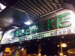 门面-松记糖水店(铜锣湾分店)