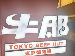 -牛邸·烧肉饭(来福士店)