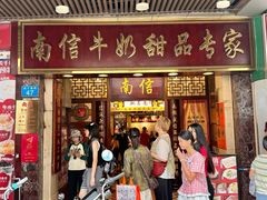 -南信牛奶甜品专家