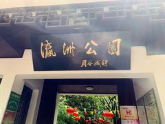 -瀛洲公园