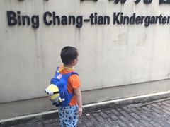 -冰厂田幼儿园(世纪部)