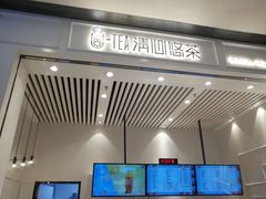-茶百道(柏威年店)