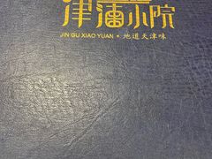 -津沽小院(大直沽总店)