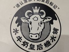 -水牛奶皇后糖水铺(深圳总店)
