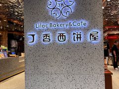 -丁香西饼屋(桂林路店)