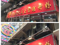-文辉墨鱼丸大王(铜锣湾渣甸街总店)