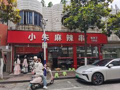-小朱麻辣串(益民街店)