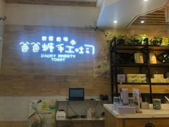 -爸爸糖吐司面包(靖江中虹店)