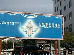 -尼玛藏家风味园(阿山食城店)