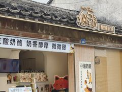 -狐狸家·酸奶酪专门店(平江路店)