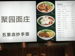 菜单-聚园面庄(新光天地店)