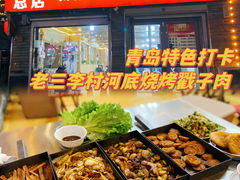 -老三李村河底戳子肉(总店)