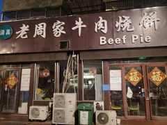 -穆得·老周家牛肉烧饼(普利街店)