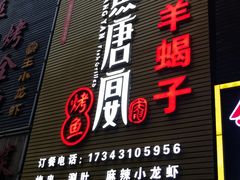门面-鱼羊宴烤鱼羊蝎子烧烤(怡馨家园店)