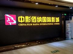 -中影佰纳国际影城DMAX(花都广百广场店)