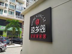 -香香海南菜餐厅