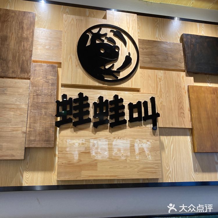 送一个凉菜，上面一层牛蛙
