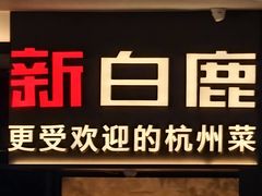 -新白鹿餐厅(第一百货店)