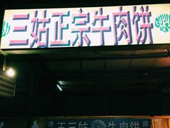 -王三姑牛肉饼