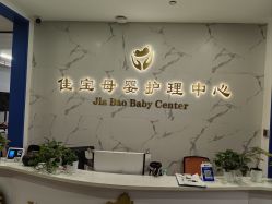 -佳宝全套房精品月子会所(大华店)