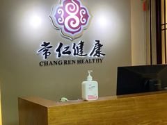-常仁健康·经络推拿·按摩艾灸养生馆(长宁路店)