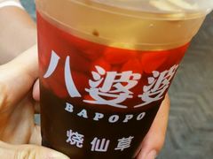 -八婆婆烧仙草(中山路店)