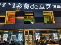 -寂寞的豆芽 蒙古原切大串(金宇店)