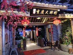 门面-庆合府重庆大排档(紫都城店)